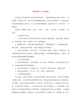 如何写好个人工作总结 