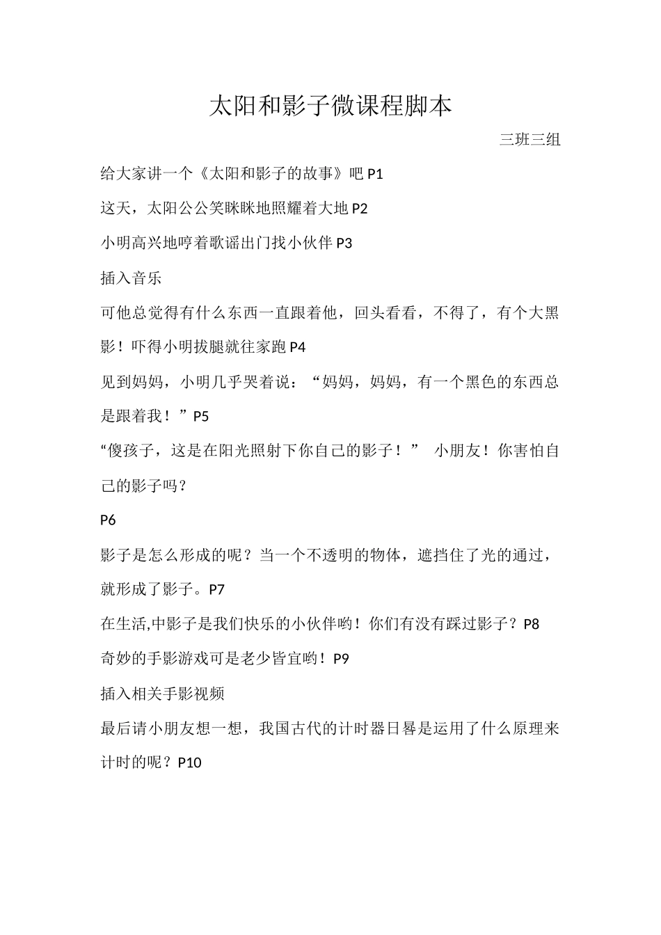 太阳和影子微课程脚本三班三组_第1页