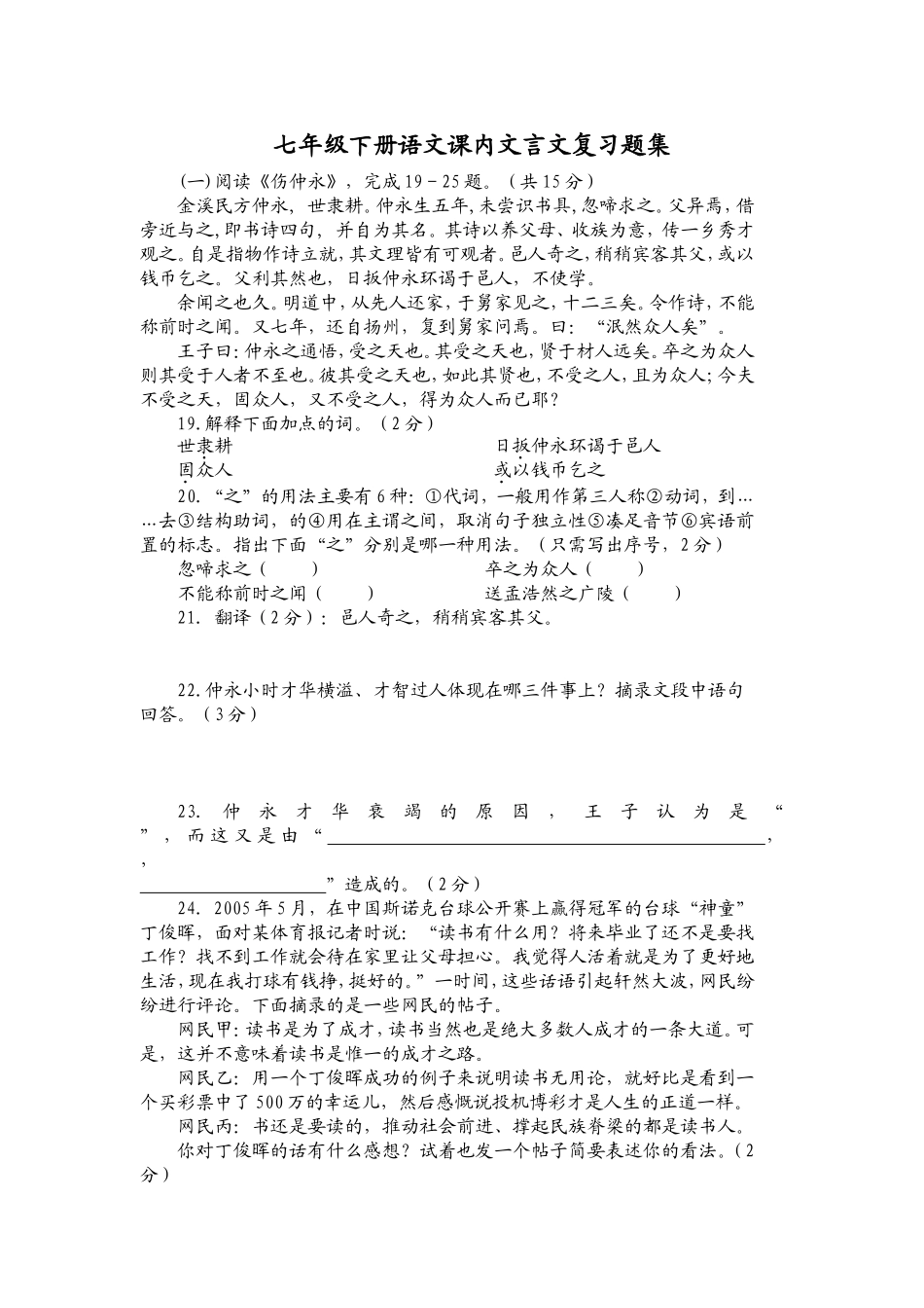 七年级下册人教版语文课内文言文复习题集及答案_第1页