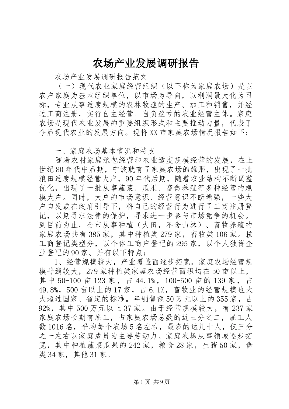 农场产业发展调研报告_第1页