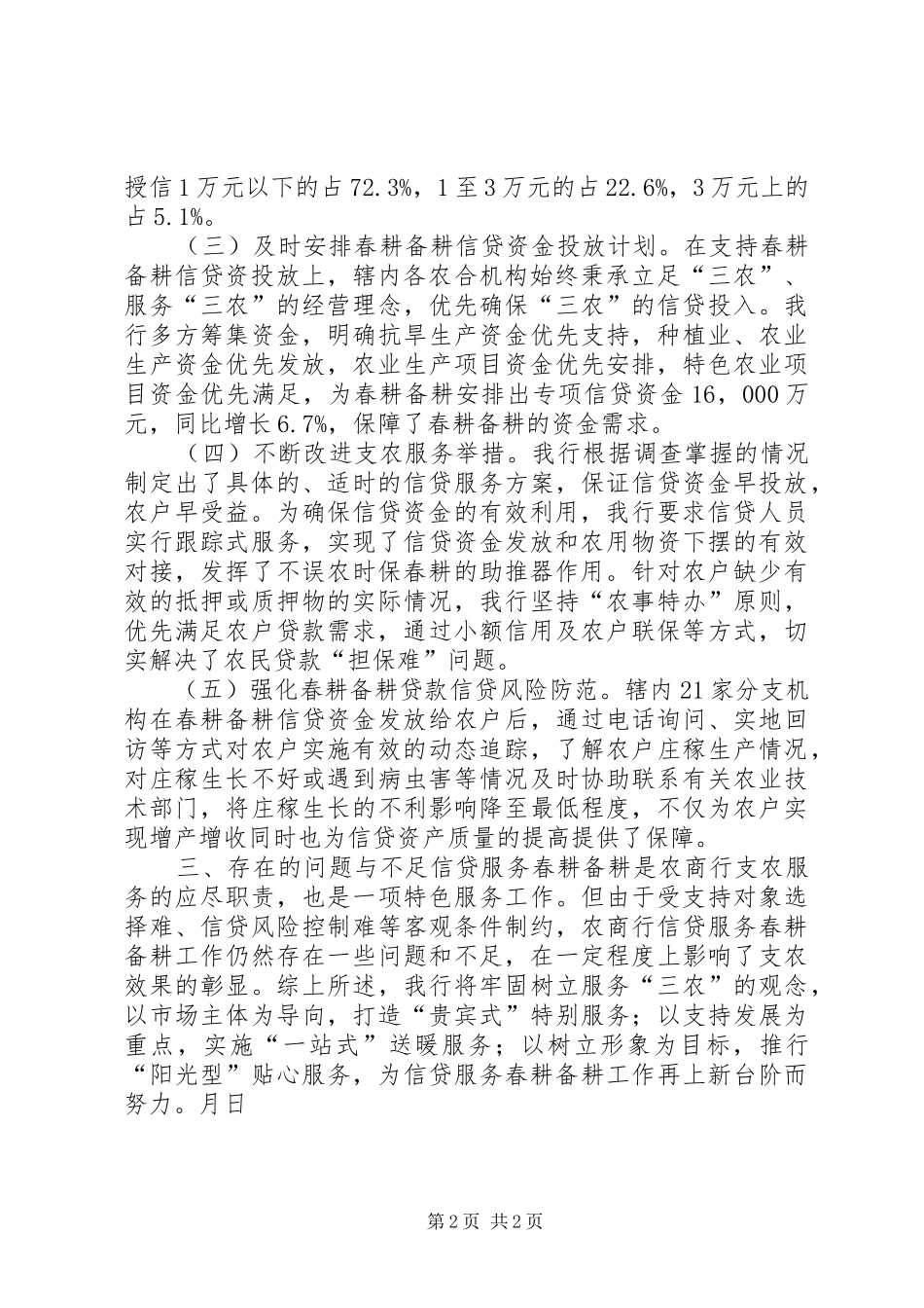 农商银行信贷服务春耕备耕情况汇报_第2页