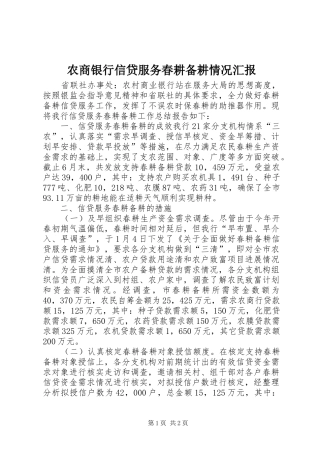 农商银行信贷服务春耕备耕情况汇报