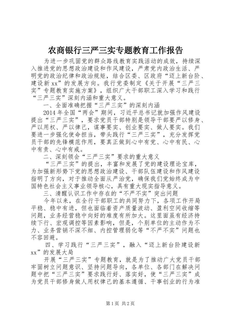 农商银行三严三实专题教育工作报告_第1页