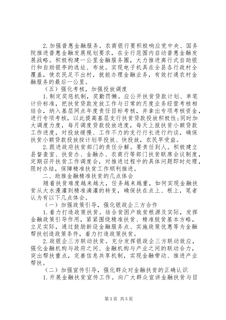 农商银行金融精准扶贫工作调研报告_第3页