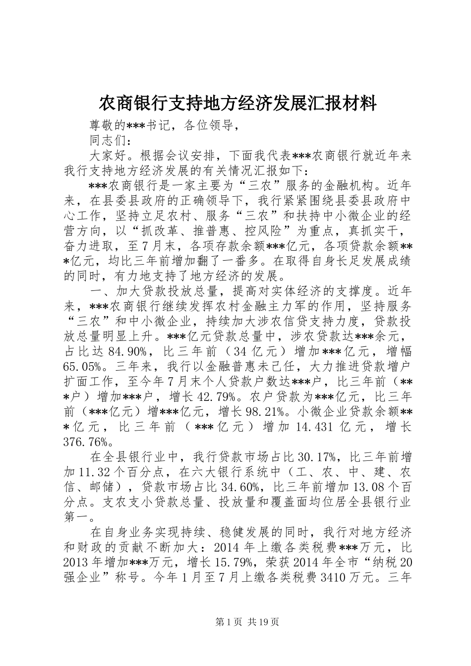 农商银行支持地方经济发展汇报材料_第1页