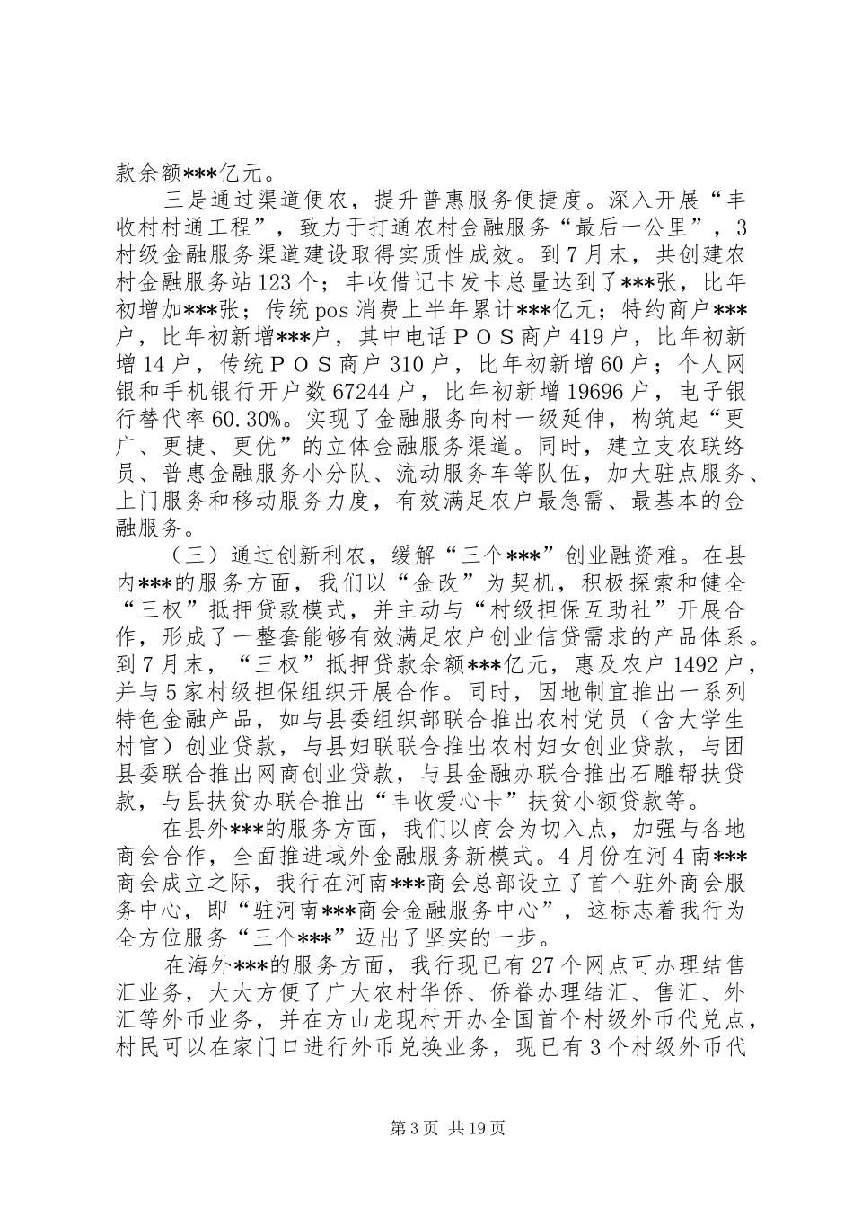 农商银行支持地方经济发展汇报材料_第3页