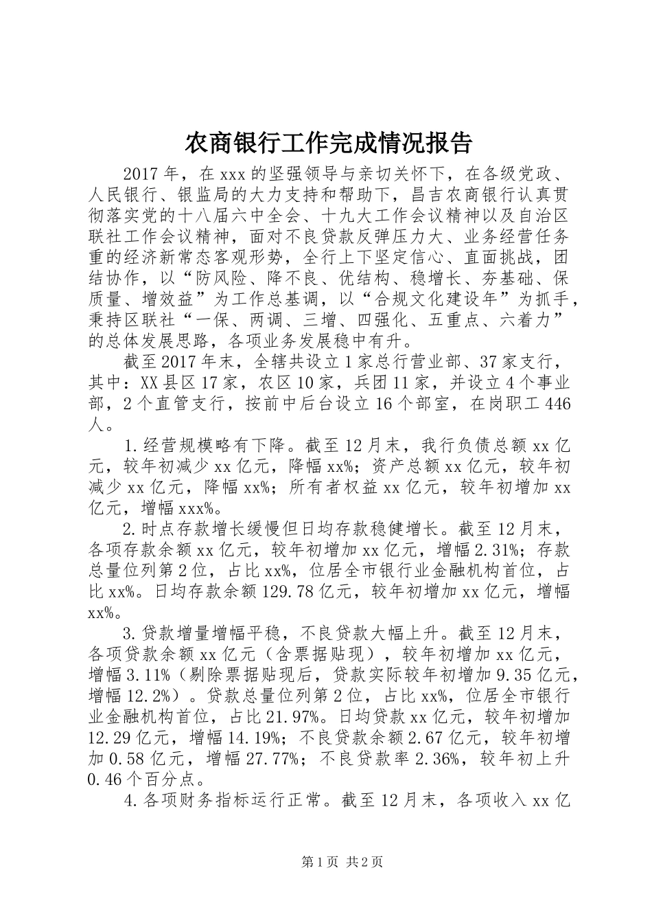 农商银行工作完成情况报告_第1页