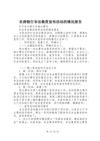 农商银行非法集资宣传活动的情况报告