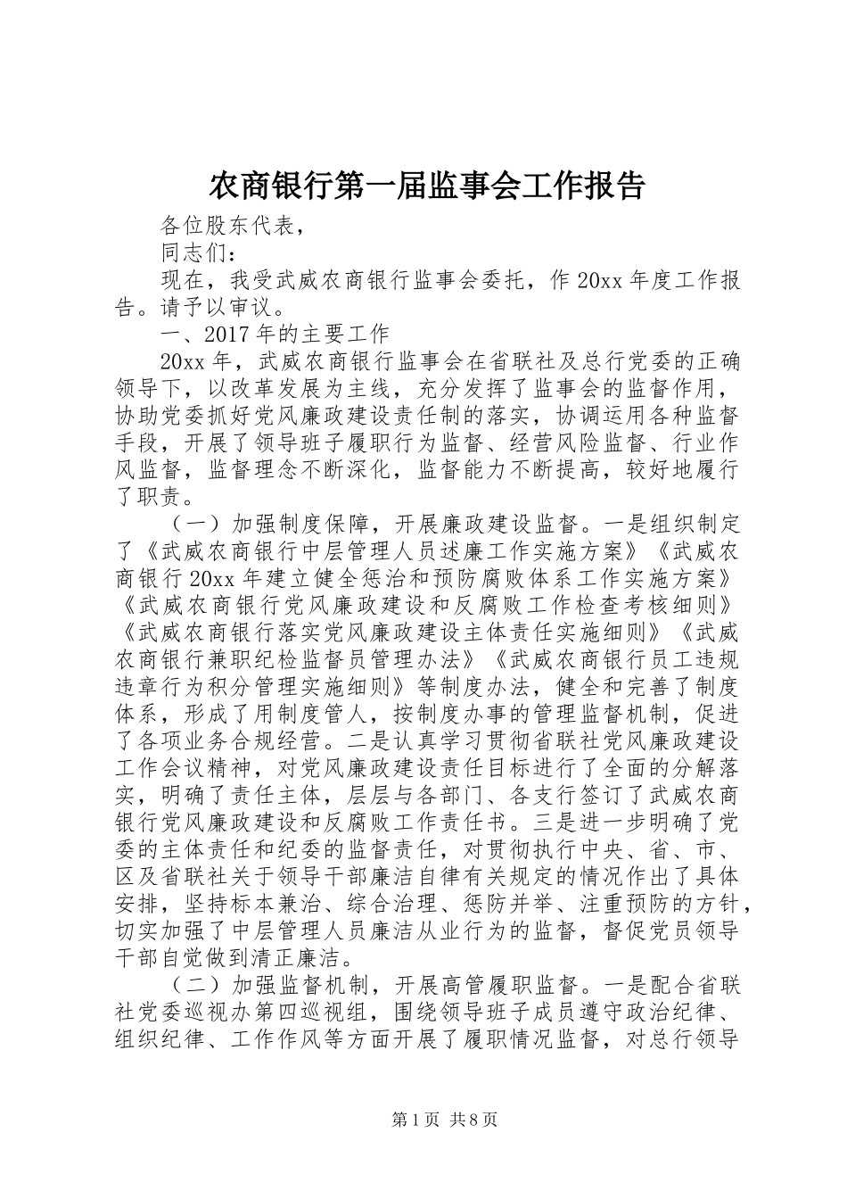 农商银行第一届监事会工作报告_第1页