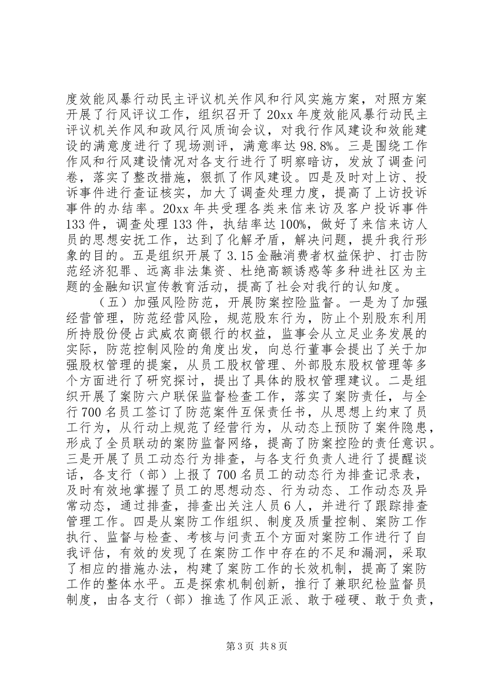 农商银行第一届监事会工作报告_第3页