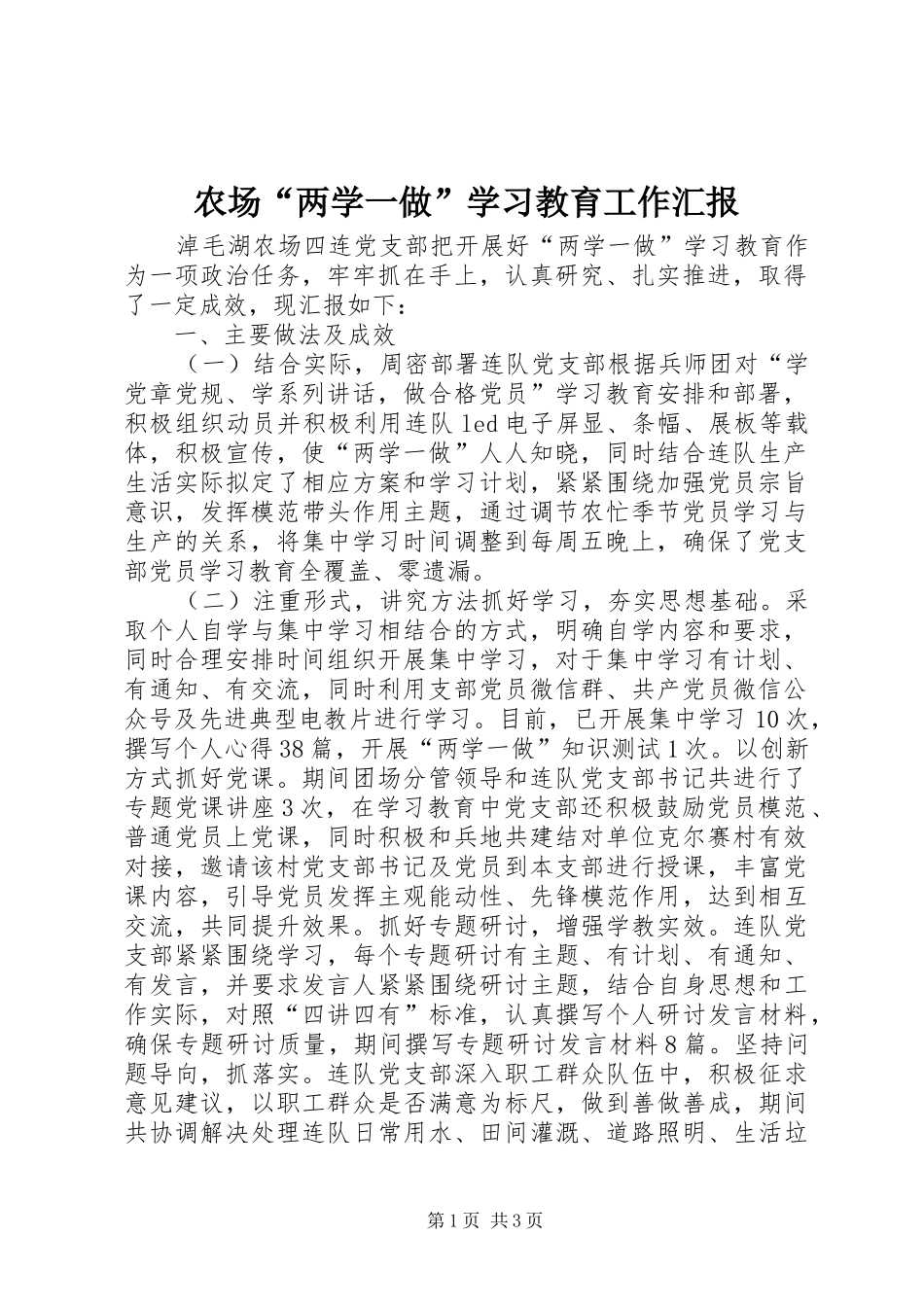农场“两学一做”学习教育工作汇报_第1页