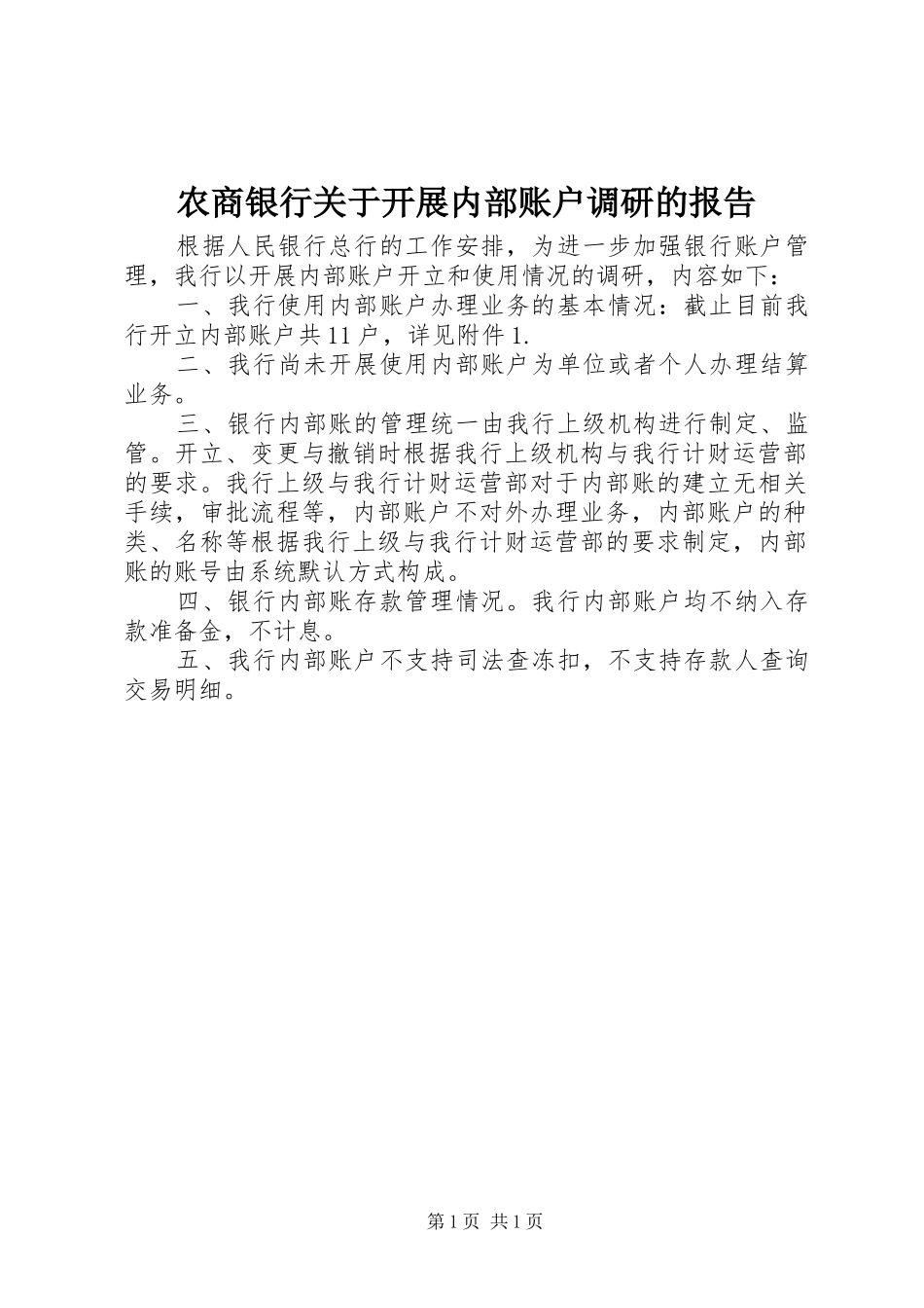 农商银行关于开展内部账户调研的报告_第1页