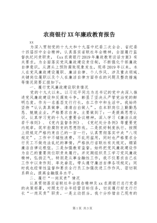 农商银行XX年廉政教育报告