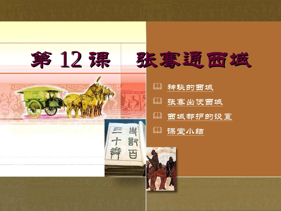 川教版七年级上册历史第12课《张骞通西域》参考课件（共32张PPT）_第1页