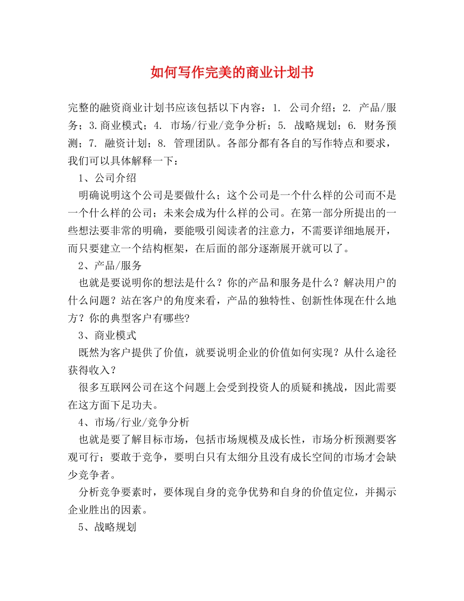 如何写作完美的商业计划书 _第1页