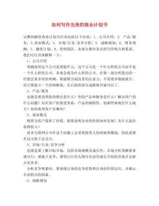 如何写作完美的商业计划书 