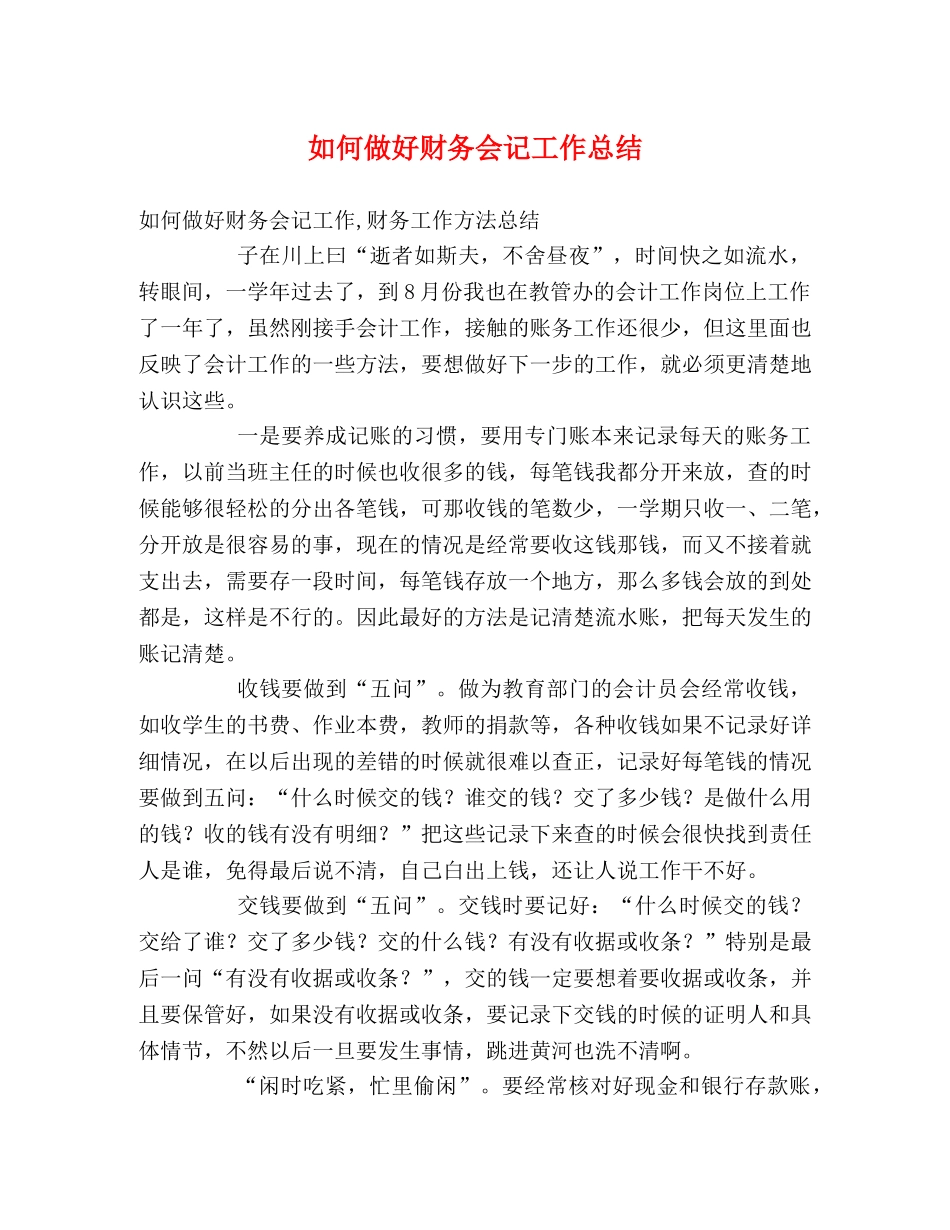 如何做好财务会记工作总结2 _第1页