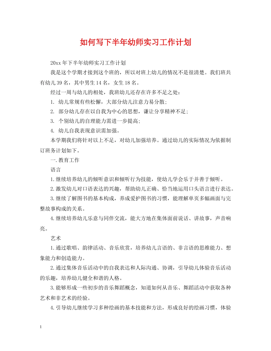 如何写下半年幼师实习工作计划 _第1页