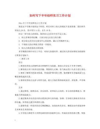 如何写下半年幼师实习工作计划 