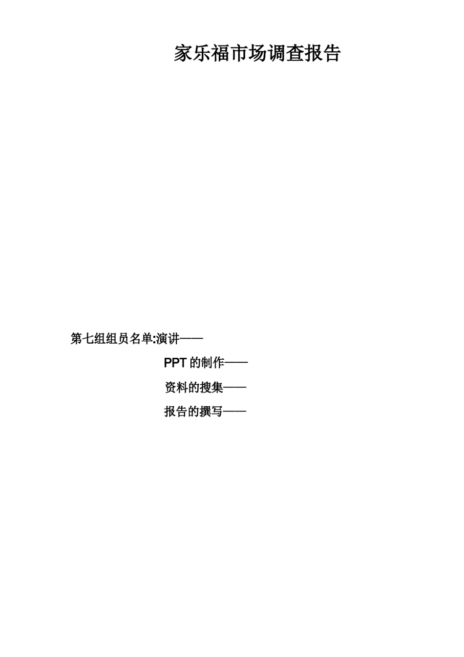 家乐福市场分析报告_第1页
