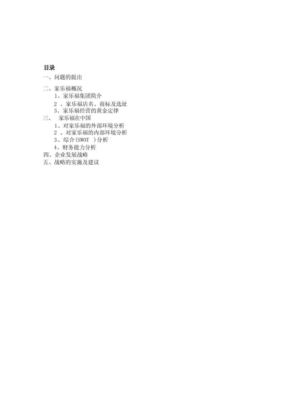 家乐福市场分析报告_第2页