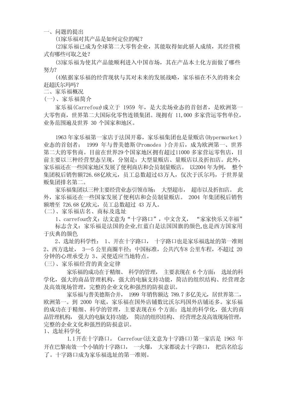 家乐福市场分析报告_第3页