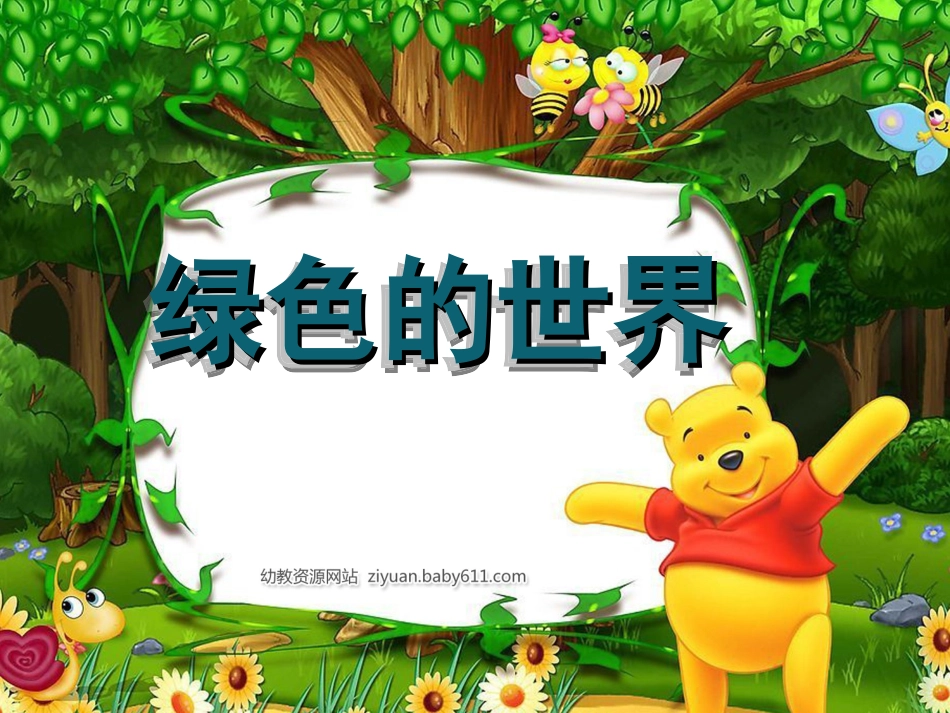 绿色的世界课件_第1页
