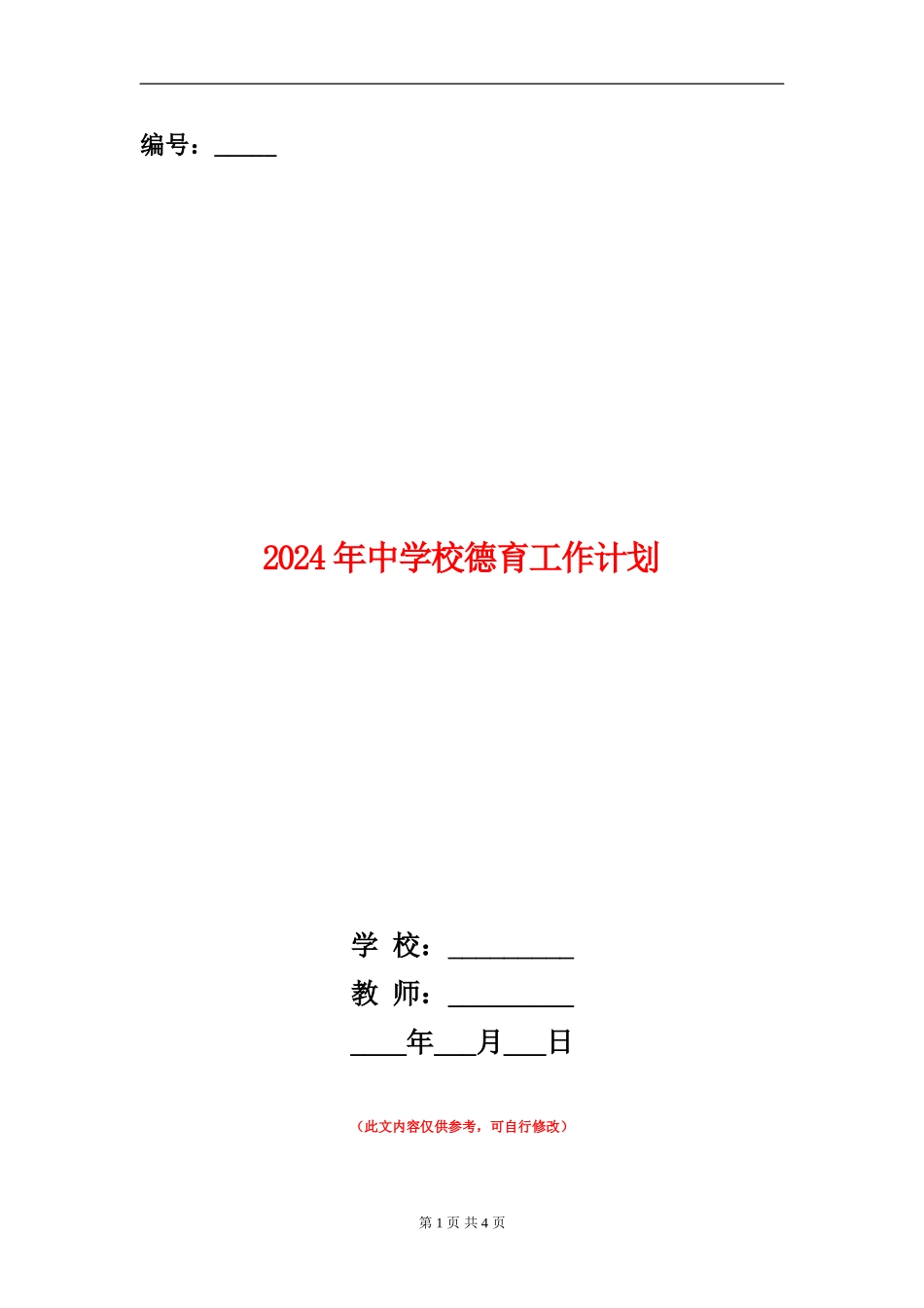 2024年中小学德育工作计划_第1页