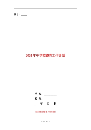 2024年中小学德育工作计划
