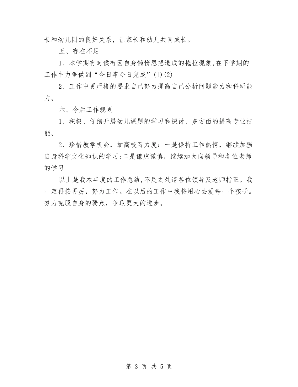 2024年11月幼儿园个人工作总结与2024年11月幼儿园工作总结汇编_第3页