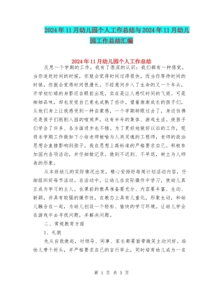 2024年11月幼儿园个人工作总结与2024年11月幼儿园工作总结汇编