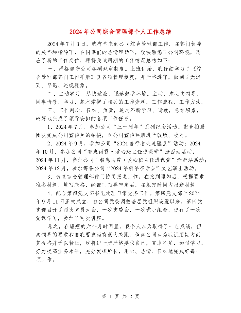 2024年公司综合管理部个人工作总结_第1页