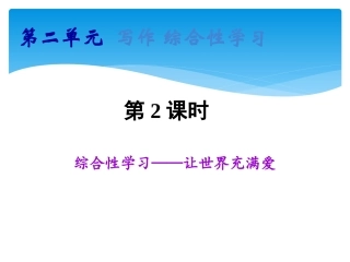 第二单元综合性学习——让世界充满爱