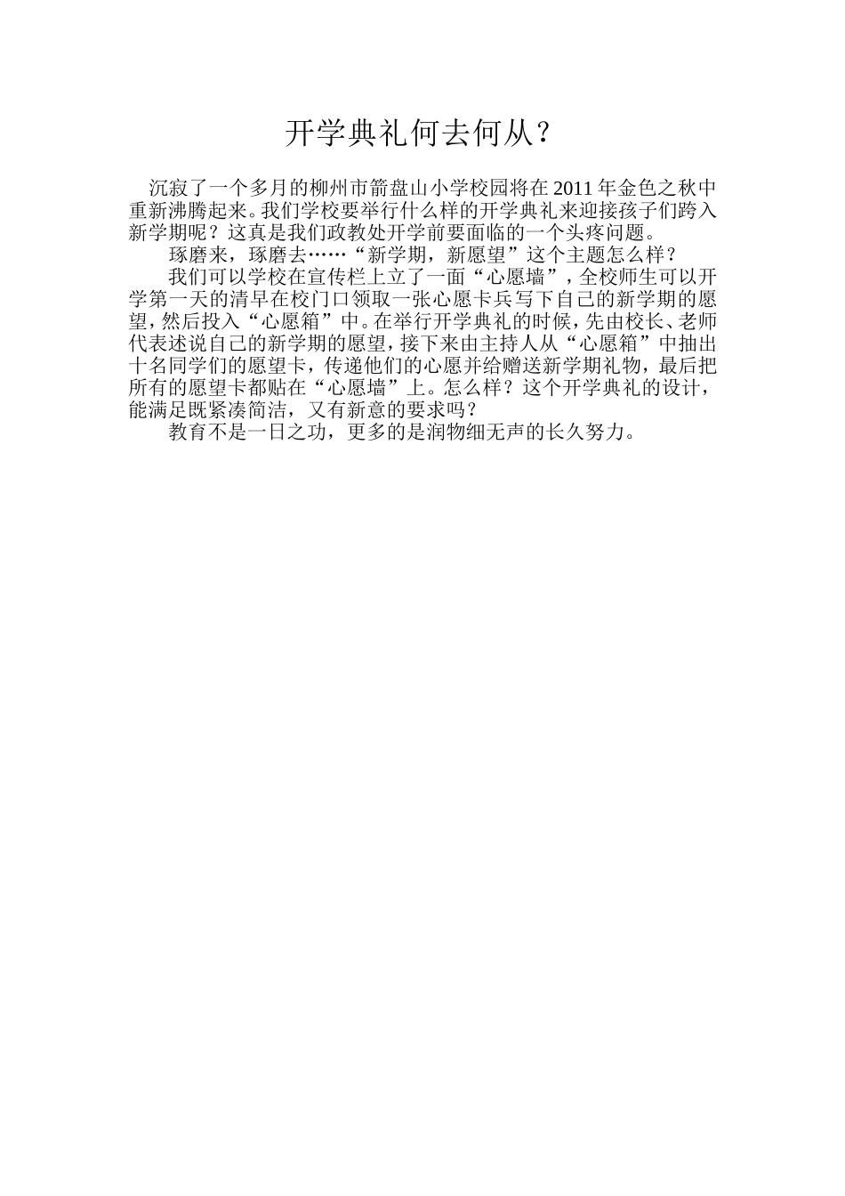 开学典礼何去何从(梁贵芳）_第1页