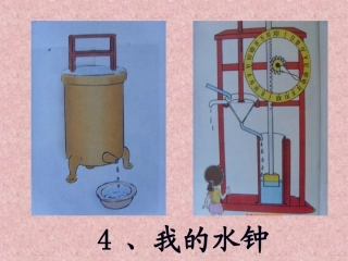 我的水钟_课件