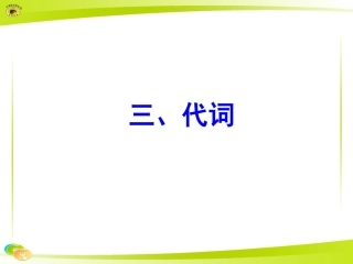 三、代词课件