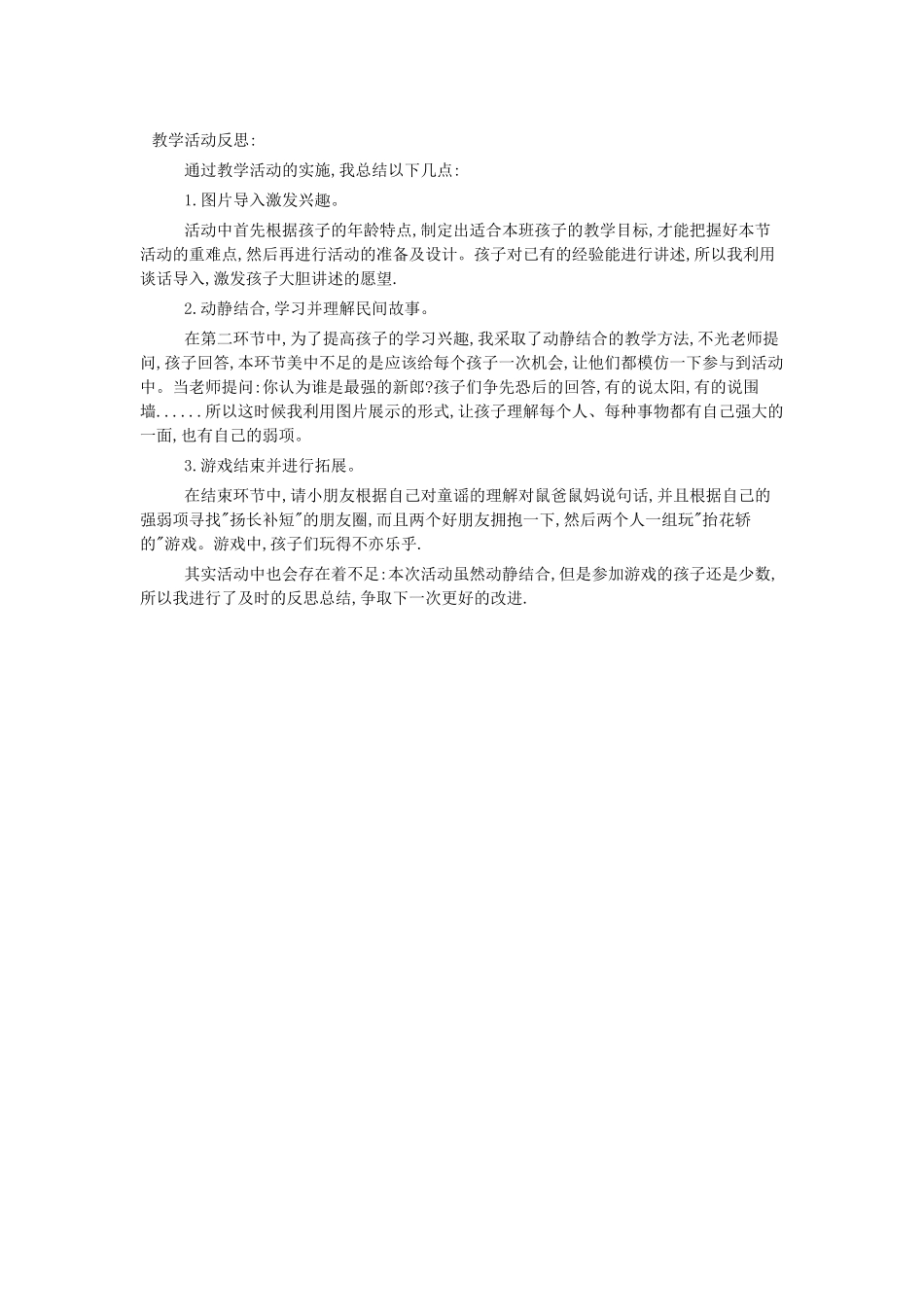 老鼠嫁女儿活动反思教学活动反思_第1页