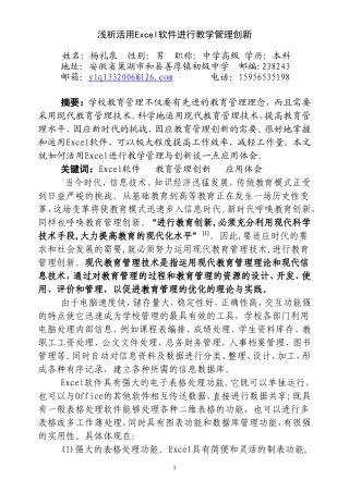 浅析活用EXCEL进行教学管理创新