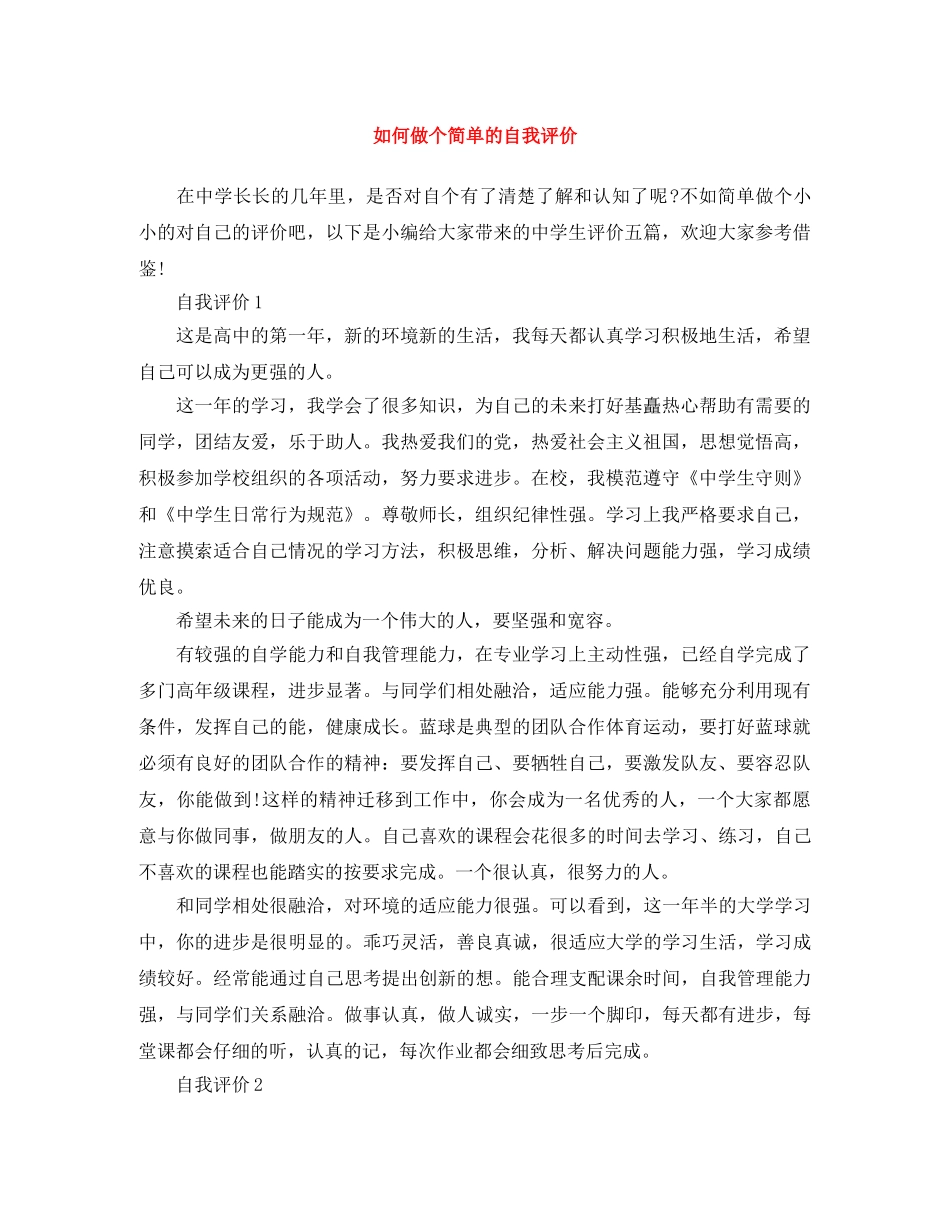 如何做个简单的自我评价 _第1页