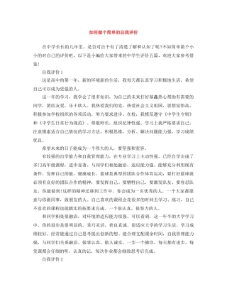 如何做个简单的自我评价 