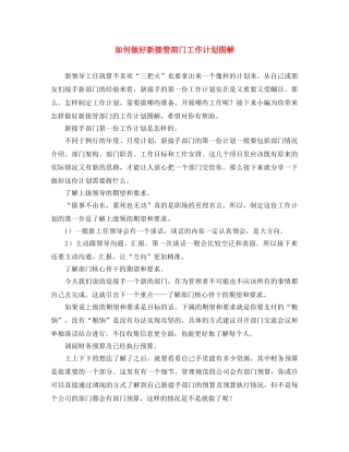 如何做好新接管部门工作计划图解 