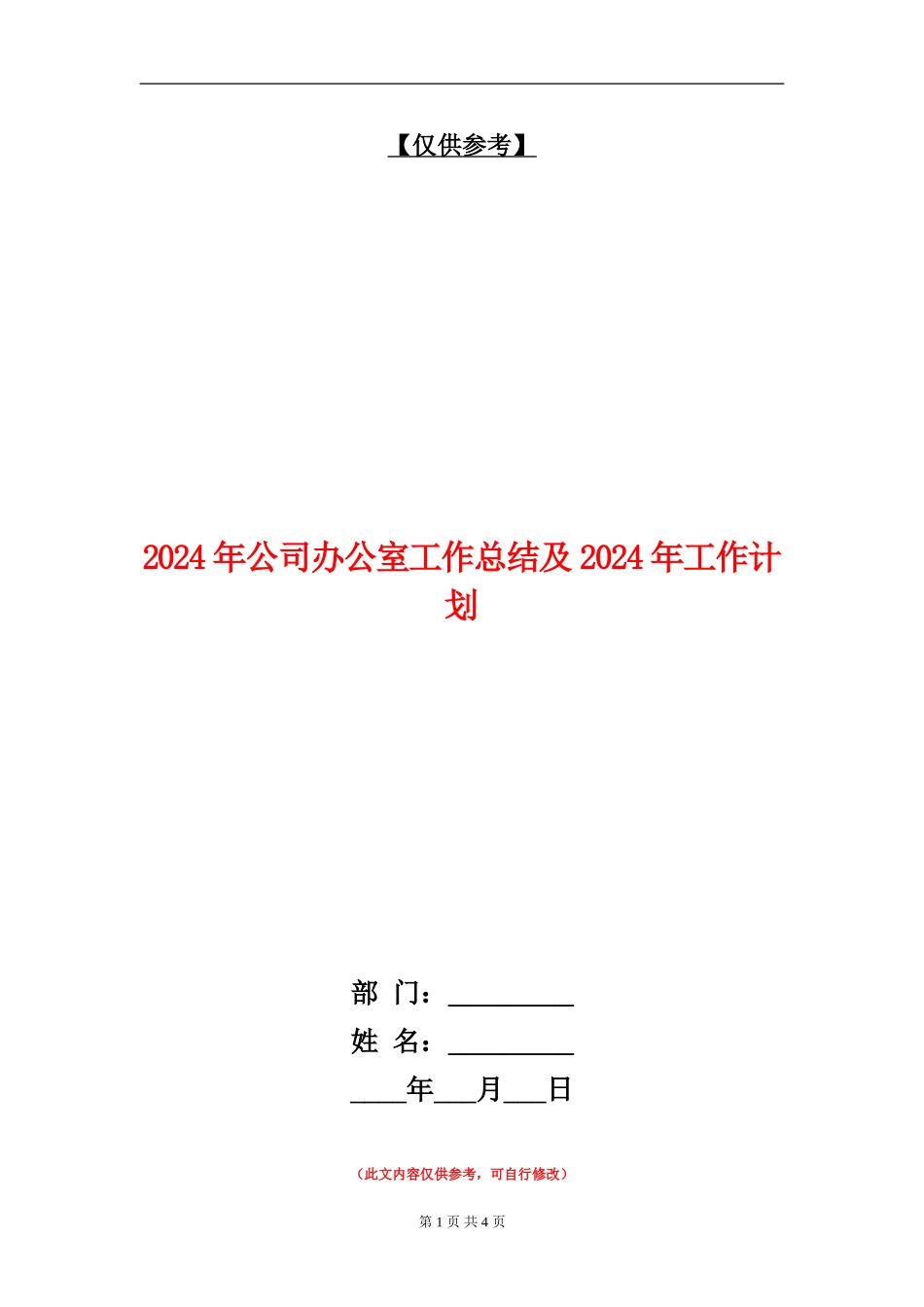 2024年公司办公室工作总结及2024年工作计划【最新版】_第1页