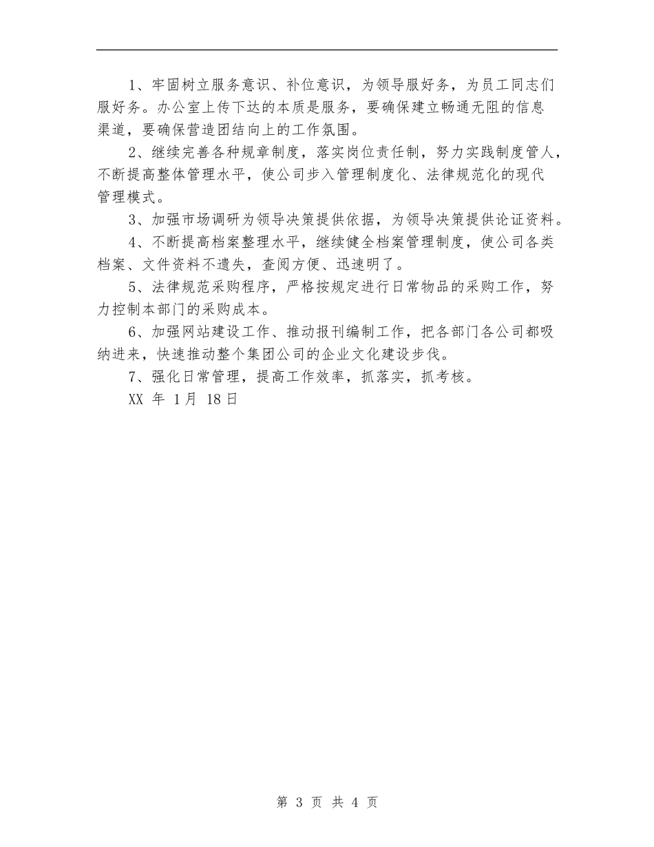 2024年公司办公室工作总结及2024年工作计划【最新版】_第3页