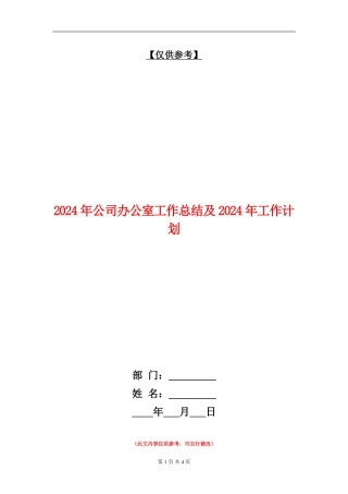 2024年公司办公室工作总结及2024年工作计划【最新版】