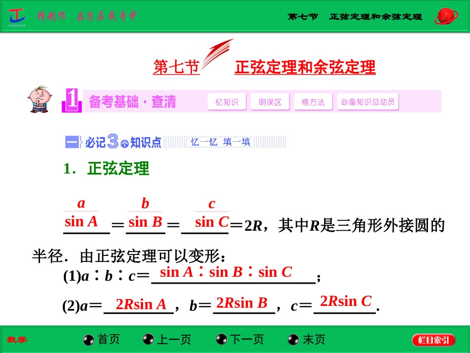 第七节正弦定理和余弦定理_第1页