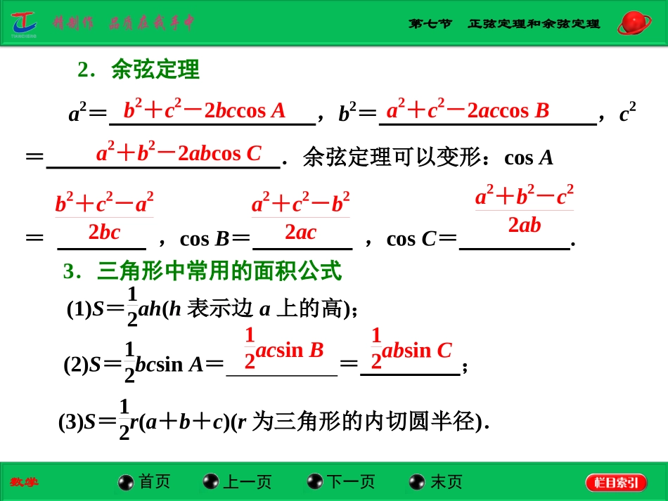 第七节正弦定理和余弦定理_第2页