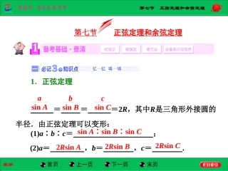 第七节正弦定理和余弦定理