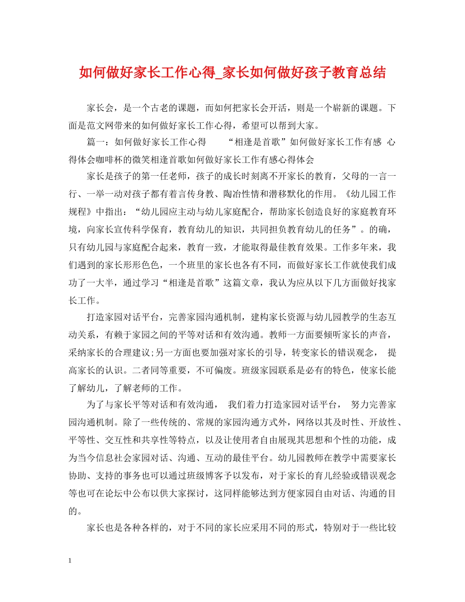如何做好家长工作心得_家长如何做好孩子教育总结 _第1页