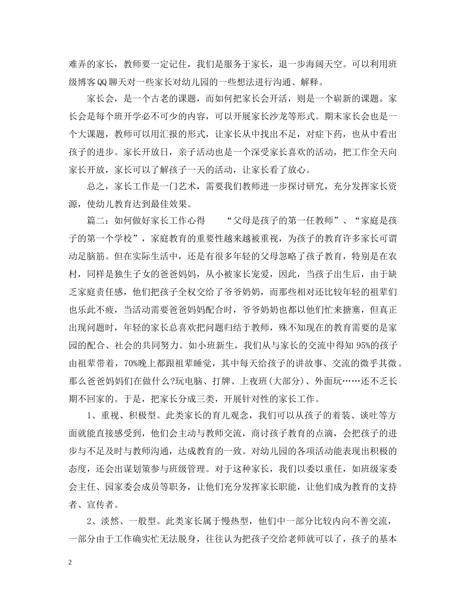 如何做好家长工作心得_家长如何做好孩子教育总结 _第2页