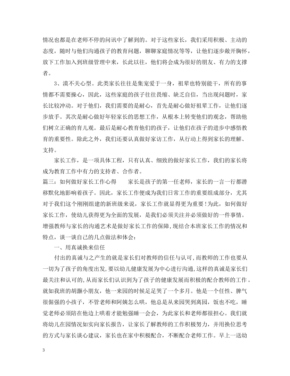 如何做好家长工作心得_家长如何做好孩子教育总结 _第3页